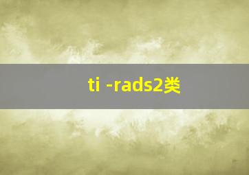 ti -rads2类